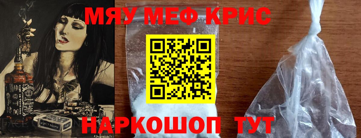 Меф мяу мяу кристаллы Крымск